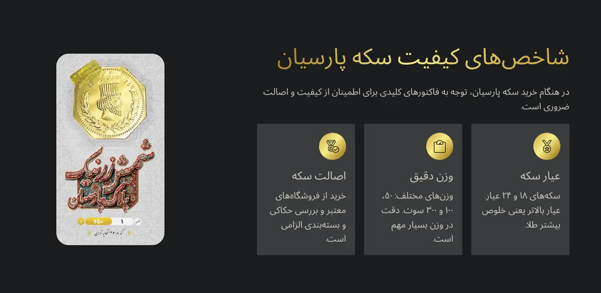 شاخص کیفیت سکه پارسیان
