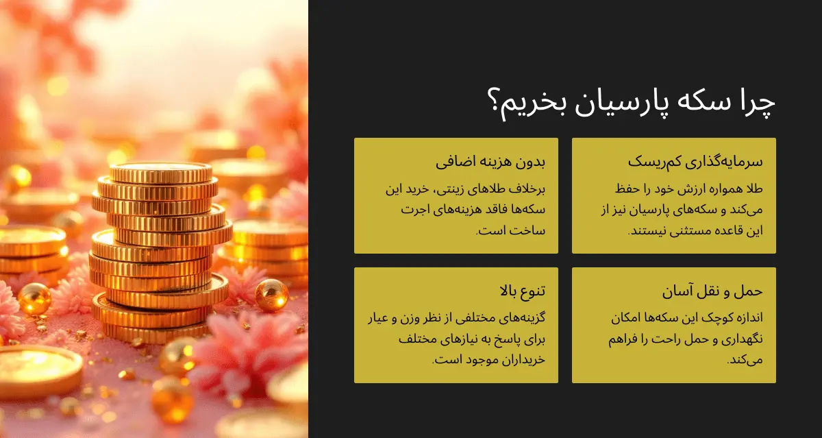 چرا سکه پارسیان بخریم