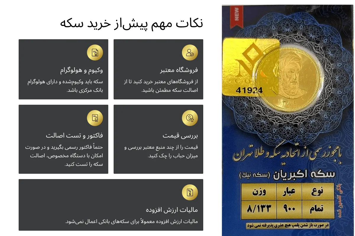 نکات مهم قبل از خرید سکه