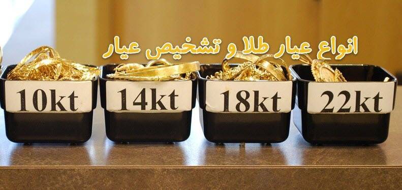 تشخیص عیار طلا
