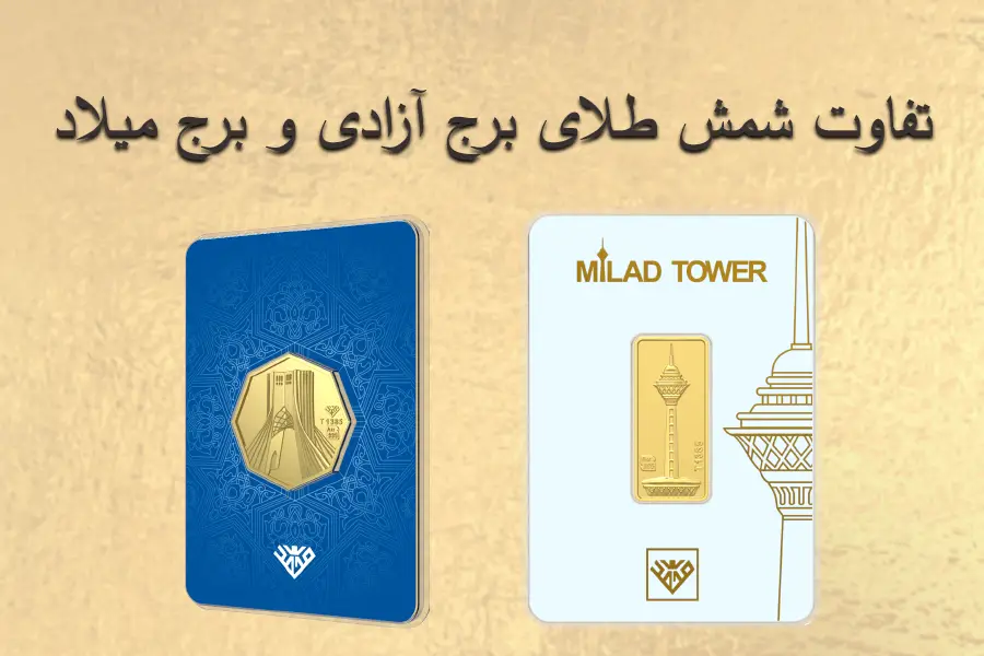 تفاوت شمش طلای برج آزادی و برج میلاد