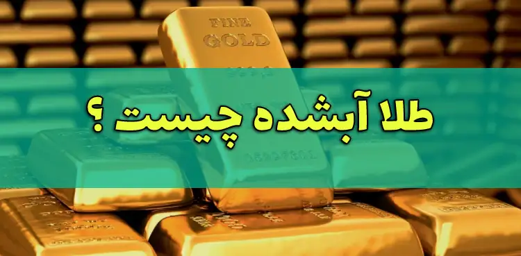 طلای آبشده چیست ؟