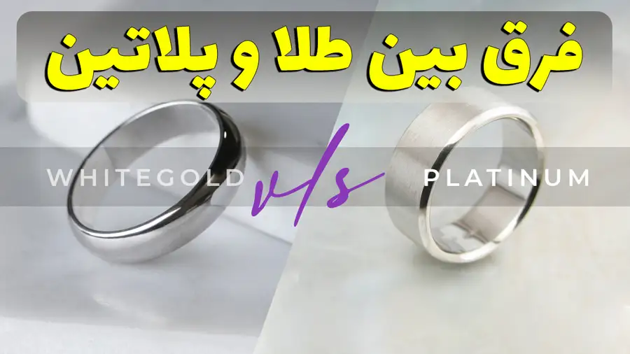 فرق بین طلا و پلاتین