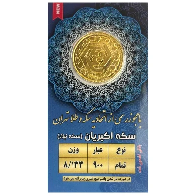 سرمایه گذاری سکه یا مسکن؟ 22 سکه تمام بهار آزادی طرح قدیم ( قبل 86)