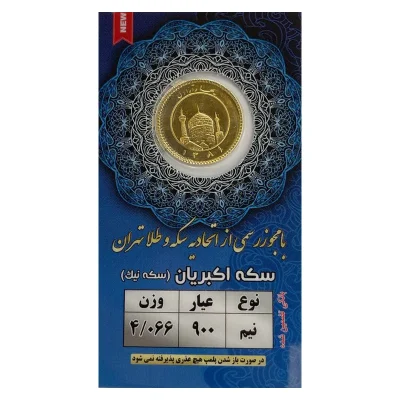 سرمایه گذاری سکه یا مسکن؟ 19 نیم سکه بهار آزادی بانکی طرح قبل 86