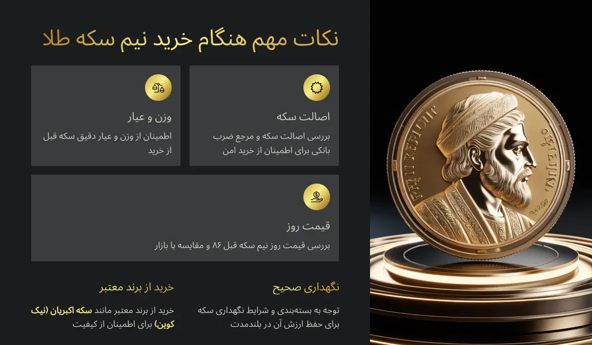 نکات مهم خرید نیم سکه طلا