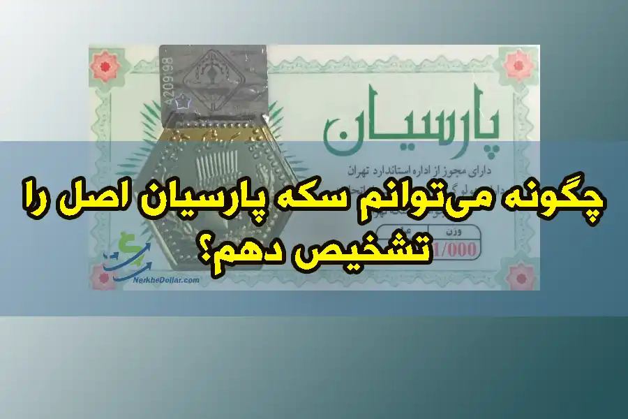 چگونه می‌توانم سکه پارسیان اصل را تشخیص دهم؟