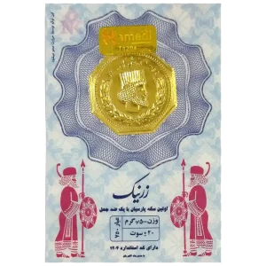 سکه پارسیان زرنیک عیار 18