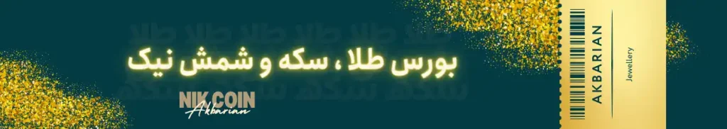 خرید و فروش سکه