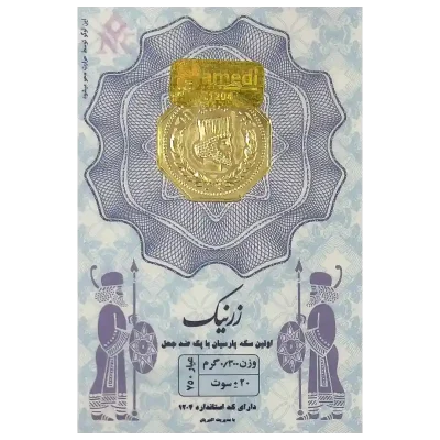 سکه پارسیان زرنیک 300 سوتی