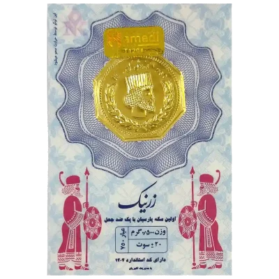 سکه پارسیان زرنیک عیار 18