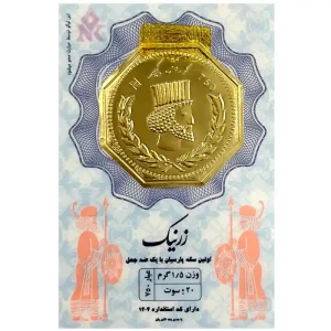 سکه پارسیان زرنیک 1.5 گرمی