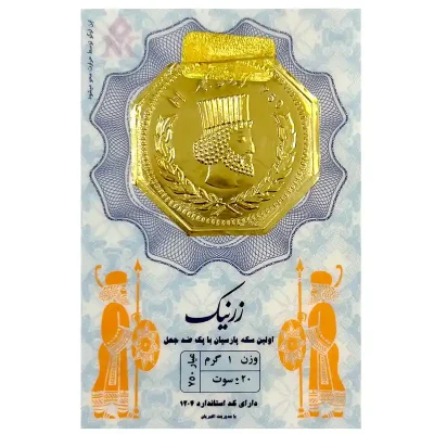 سکه پارسیان زرنیک 1 گرمی