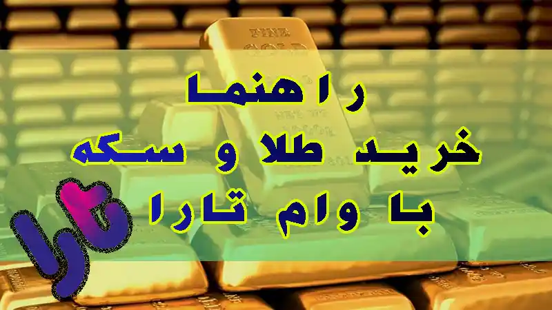 خرید سکه و طلا با اعتبار تارا از فروشگاه های طرف قرارداد