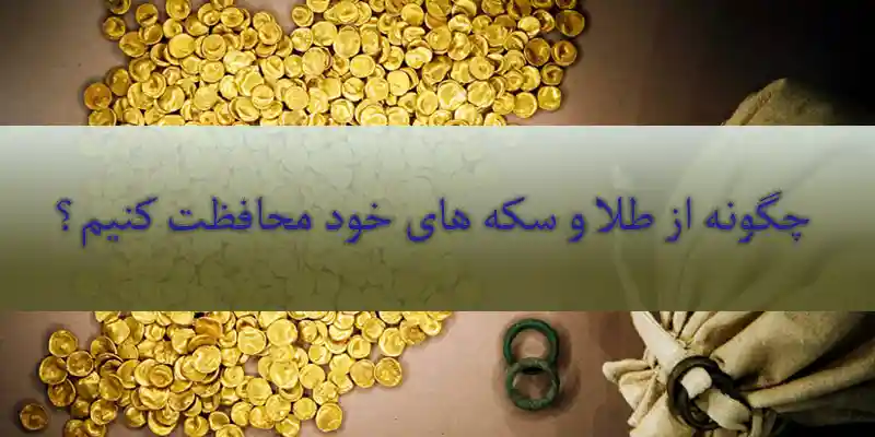 کلاهبرداری در بازار طلا و سکه