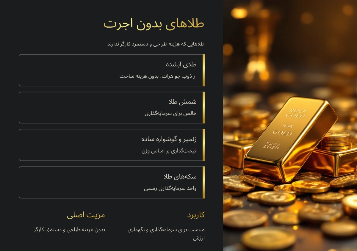 چه طلا هایی اجرت ندارند؟ 21 کدام طلاها اجرت ندارند