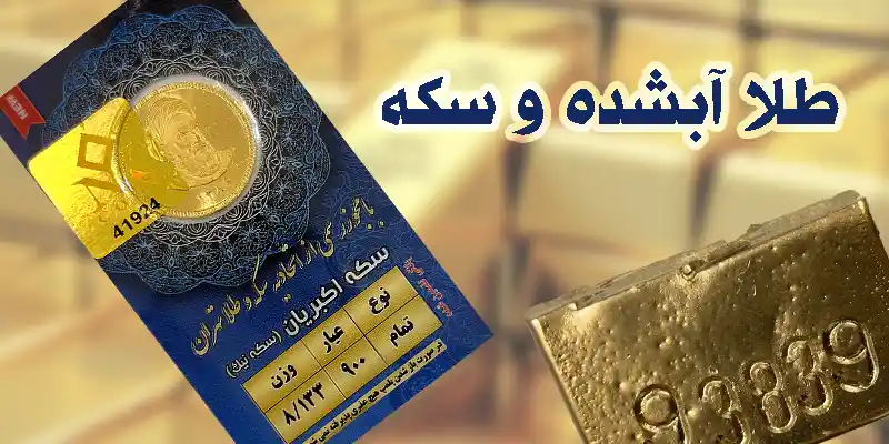 استعلام عیار طلای آبشده