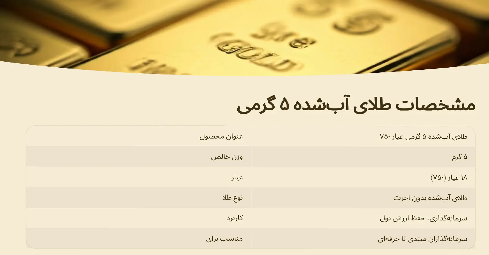 طلای آب شده 5 گرمی عیار 750 2 مشخصات طلای آب شده ۵ گرمی عیار ۷۵۰