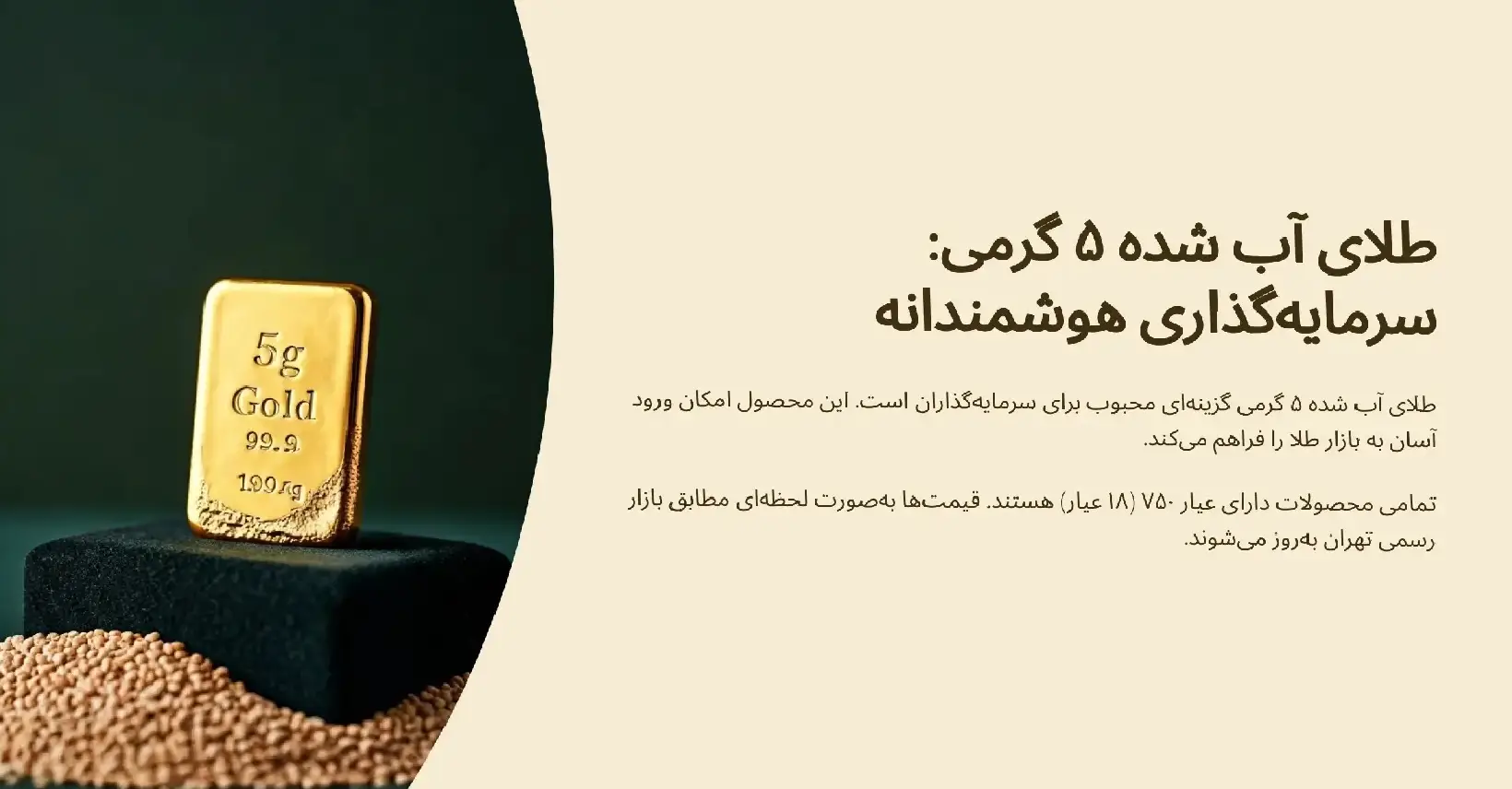 طلای آب شده 5 گرمی عیار 750 4 طلای آبشده 5 گرمی در سرمایهگذاری