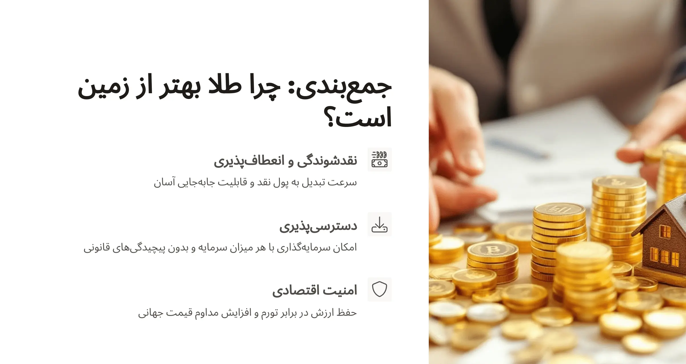 ۱۰ دلیل قانعکننده که چرا خرید طلا بهتر از خرید زمین است 12 جمع بندی؟ چرا طلا از مسکن بهتر است؟
