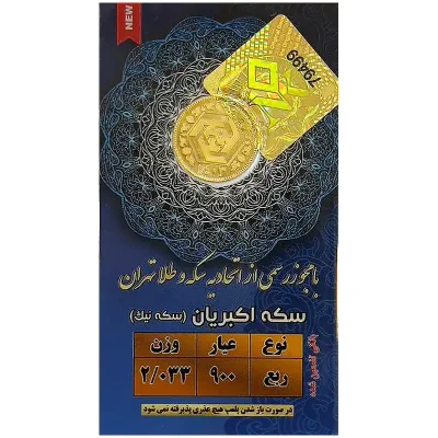 سرمایه گذاری سکه یا مسکن؟ 17 ربع سکه 1403