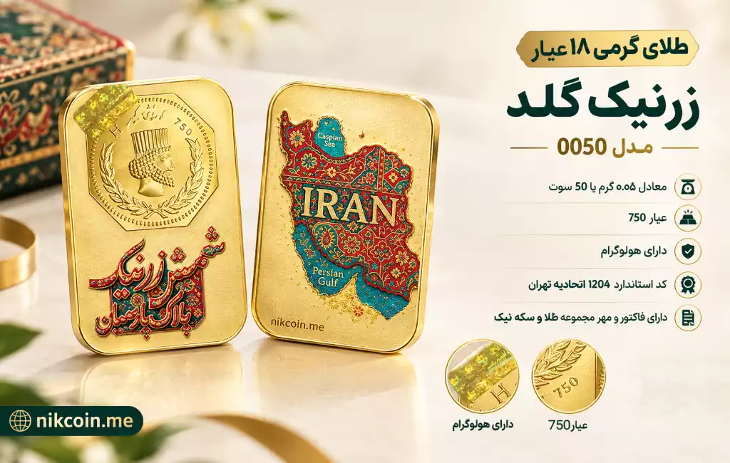 طلا گرمی 18 عیار زرنیک گلد مدل 0050 3 سکه پارسیان 50 سوتی