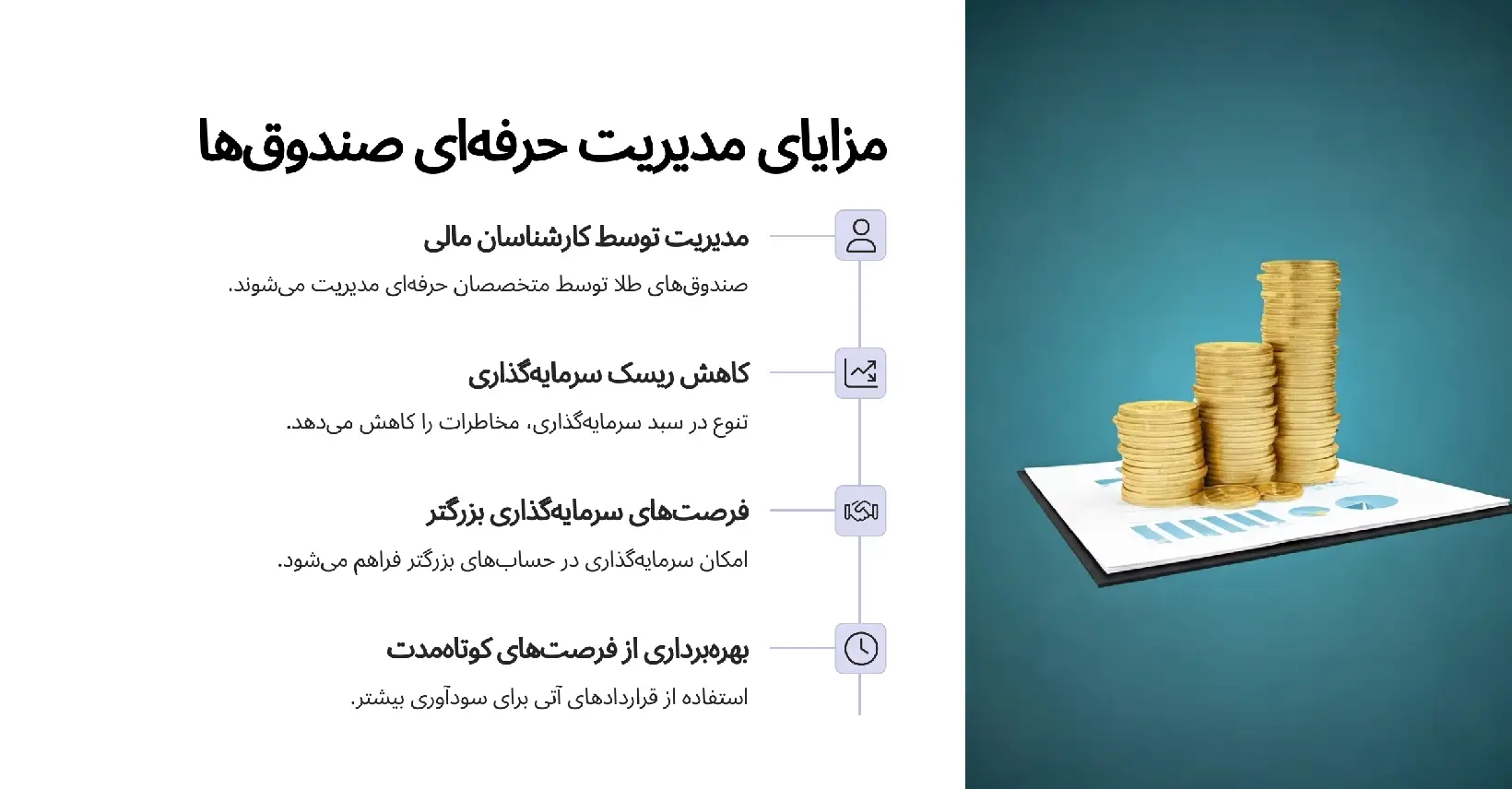 صندوق طلا بهتره یا طلای آب شده؟ 27 مزایای مدیریت حرفه ای صندوق های طلا