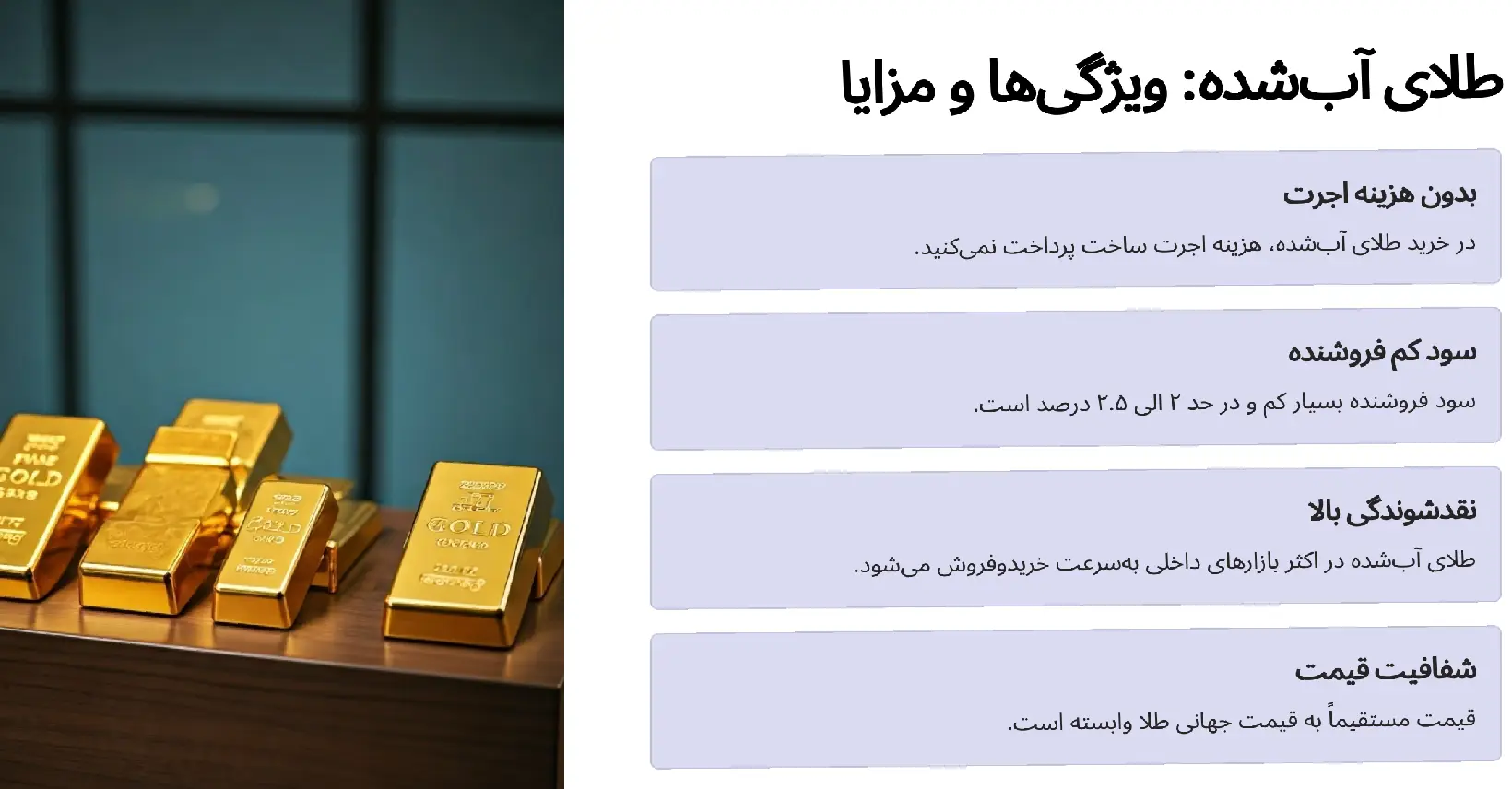 صندوق طلا بهتره یا طلای آب شده؟ 26 طلای آب شده ویژگی ها و مزایا