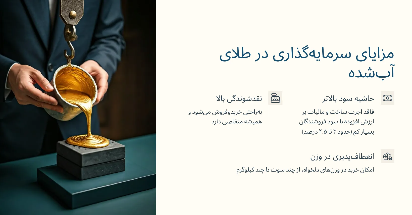 برای سرمایه گذاری طلای آب شده بهتر است یا سکه؟ 47 مزایای سرمایه گذاری در طلای آبشده