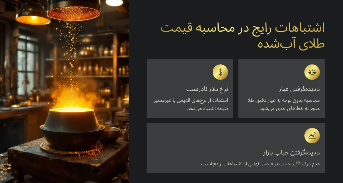 قیمت طلا آب شده چگونه محاسبه میشود؟ 30 اشتباهات رایج در محاسبه قیمت طلای آبشده