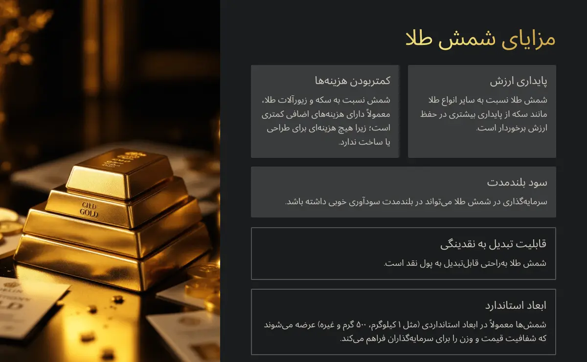 بهترین نوع طلا برای سرمایه گذاری در ایران: کدام سودآورتر است؟ 34 مزایای سرکمایه گذاری در شمش طلا