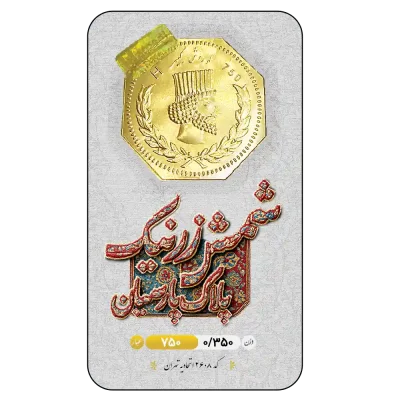 سکه پارسیان 350 سوتی زرنیک 18 عیار