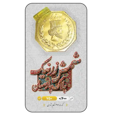 سکه پارسیان 18 عیار 600 سوتی