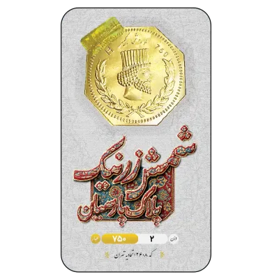 سکه پارسیان 200 سوتی زرنیک 18 عیار
