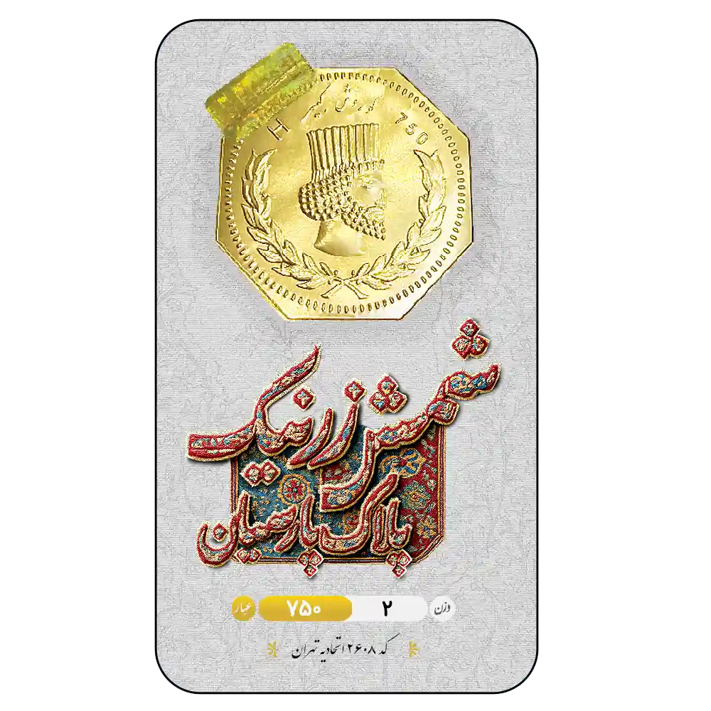 طلا گرمی 18 عیار زرنیک گلد مدل 2000 2 طلا گرمی 18 عیار زرنیک گلد مدل 2000 - Image 2