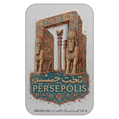 طلا 2 گرمی زرنیک طرح تخت جمشید