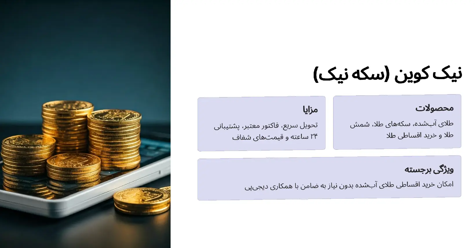 بهترین سایت خرید و فروش طلای آب شده | 10 سایت معتبر در ایران 22 نیک کوین: معتبر ترین سایت خرید و فروش طلای آب شده