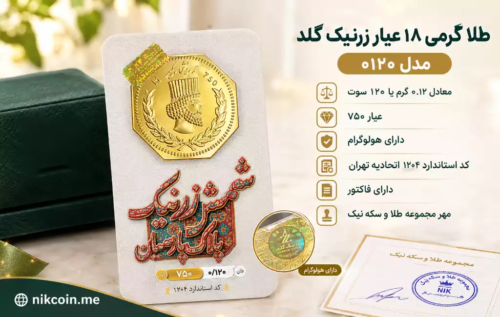 طلا گرمی 18 عیار زرنیک گلد مدل 0120 2 سکه پارسیان 120 سوتی