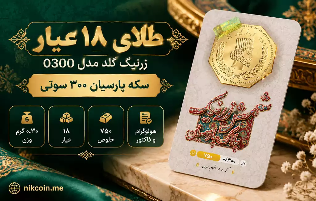 طلا گرمی 18 عیار زرنیک گلد مدل 0300 3 سکه پارسیان 300 سوت