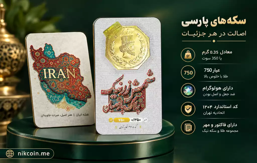 طلا گرمی 18 عیار زرنیک گلد مدل 0350 3 سکه پارسیان 350 سوتی