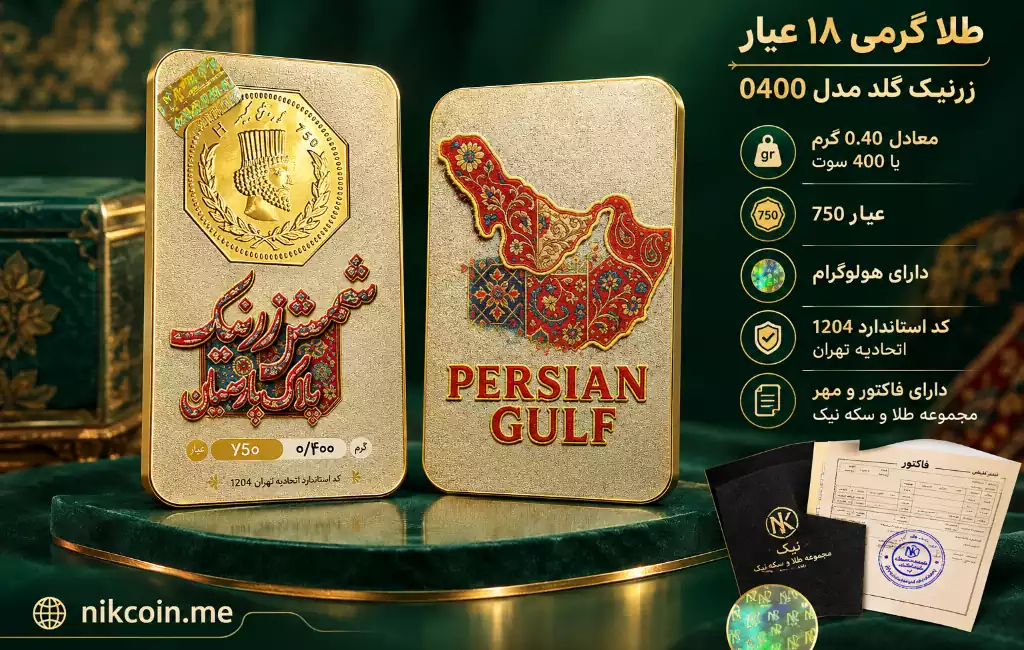 طلا گرمی 18 عیار زرنیک گلد مدل 0400 3 سکه پارسیان 400 سوتی