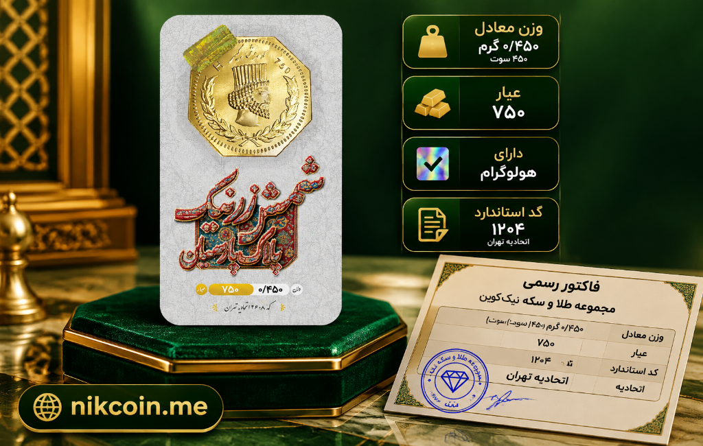 طلا گرمی 18 عیار زرنیک گلد مدل 0450 3 سکه پارسیان 450 سوتی