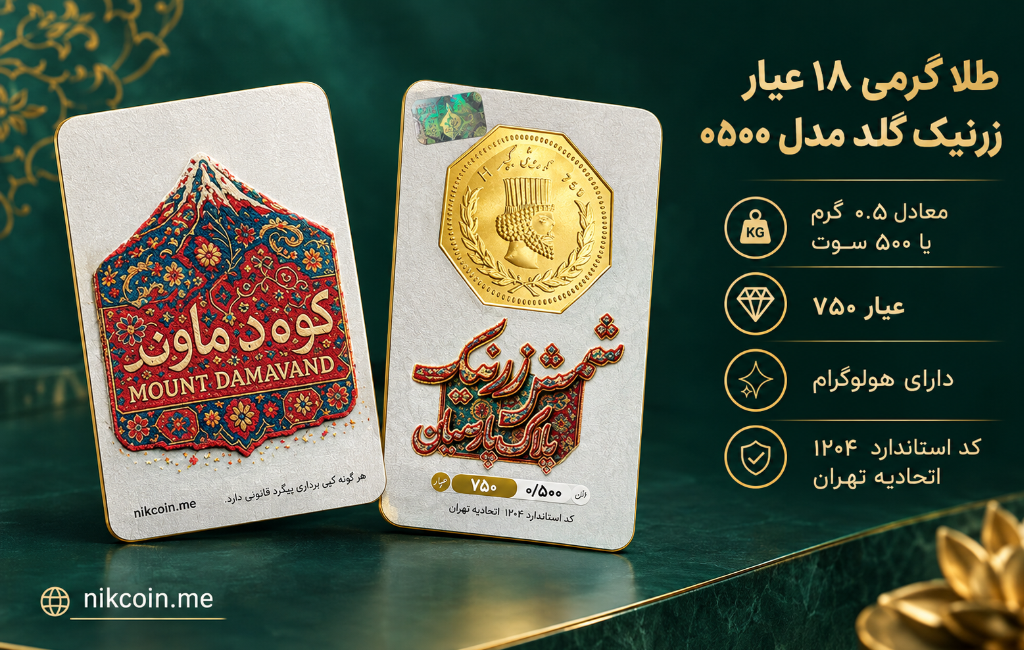 طلا گرمی 18 عیار زرنیک گلد مدل 0500 3 سکه پارسیان 500 سوتی