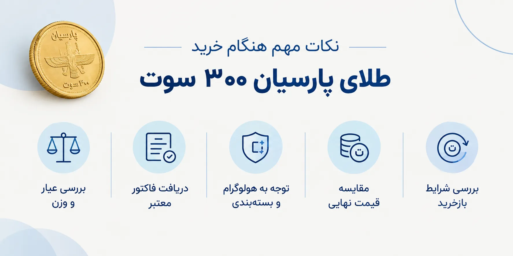 نکات مهم هنگام خرید طلای پارسیان 300 سوت