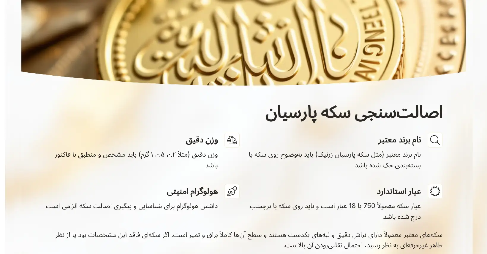 نکات مهم در خرید سکه پارسیان: چکلیست آموزشی برای خرید امن 21 اصالت سنجی سکه پارسیان مهمترین نکته در خرید سکه پارسیان