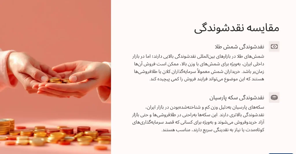 تفاوت سکه پارسیان و شمش طلا از نظر نقدشوندگی 