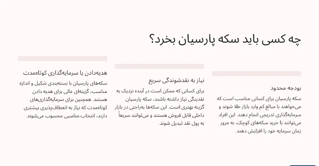 ویژگی های کسی که در تفاوت سکه پارسیان و شمش به این نتیجه رسیده که باید سکه پارسیان بخرد