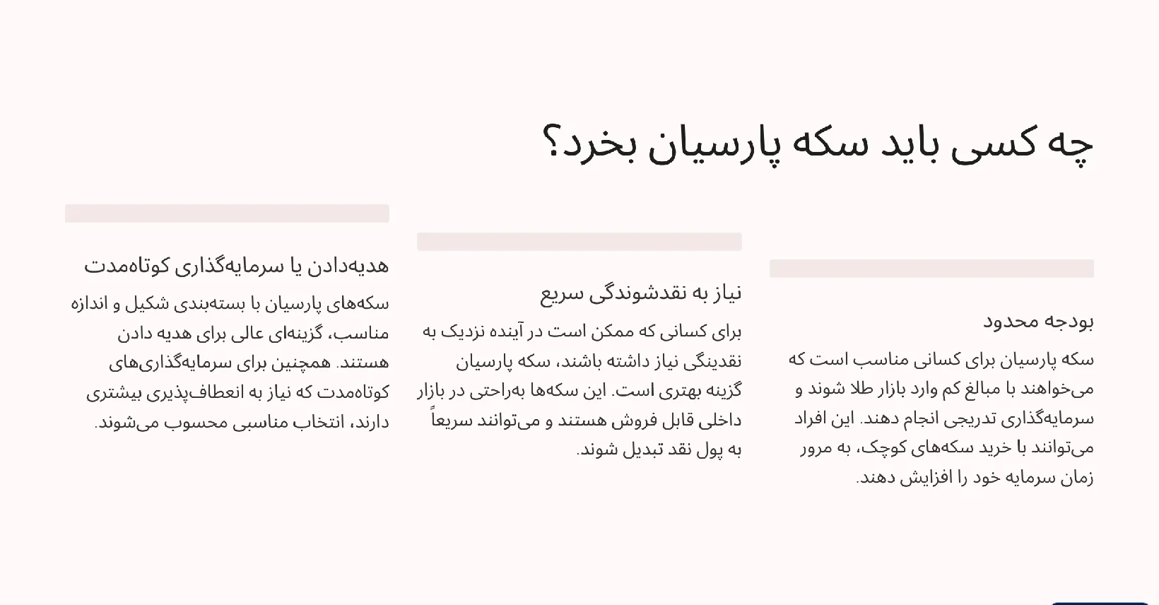 شمش طلا بهتره یا سکه پارسیان؟ 33 ویژگی های کسی که در تفاوت سکه پارسیان و شمش به این نتیجه رسیده که باید سکه پارسیان بخرد