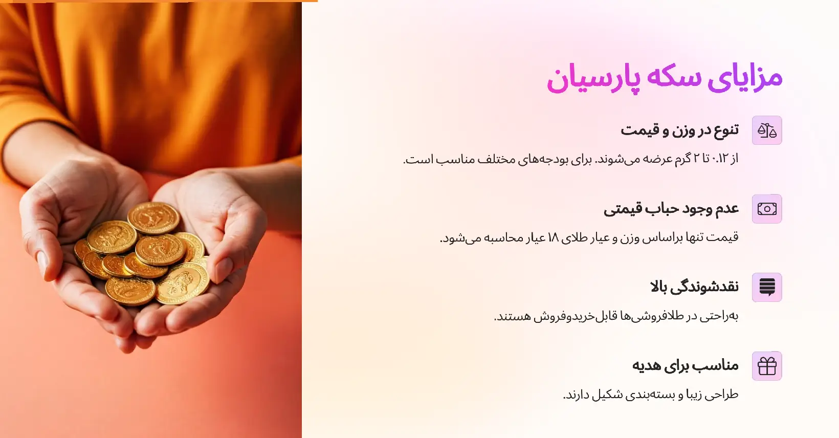 سکه پارسیان برای سرمایه گذاری؛ انتخابی هوشمند برای سرمایهگذاران تازهکار 21 مزایای سکه پارسیان برای سرمایهگذاری