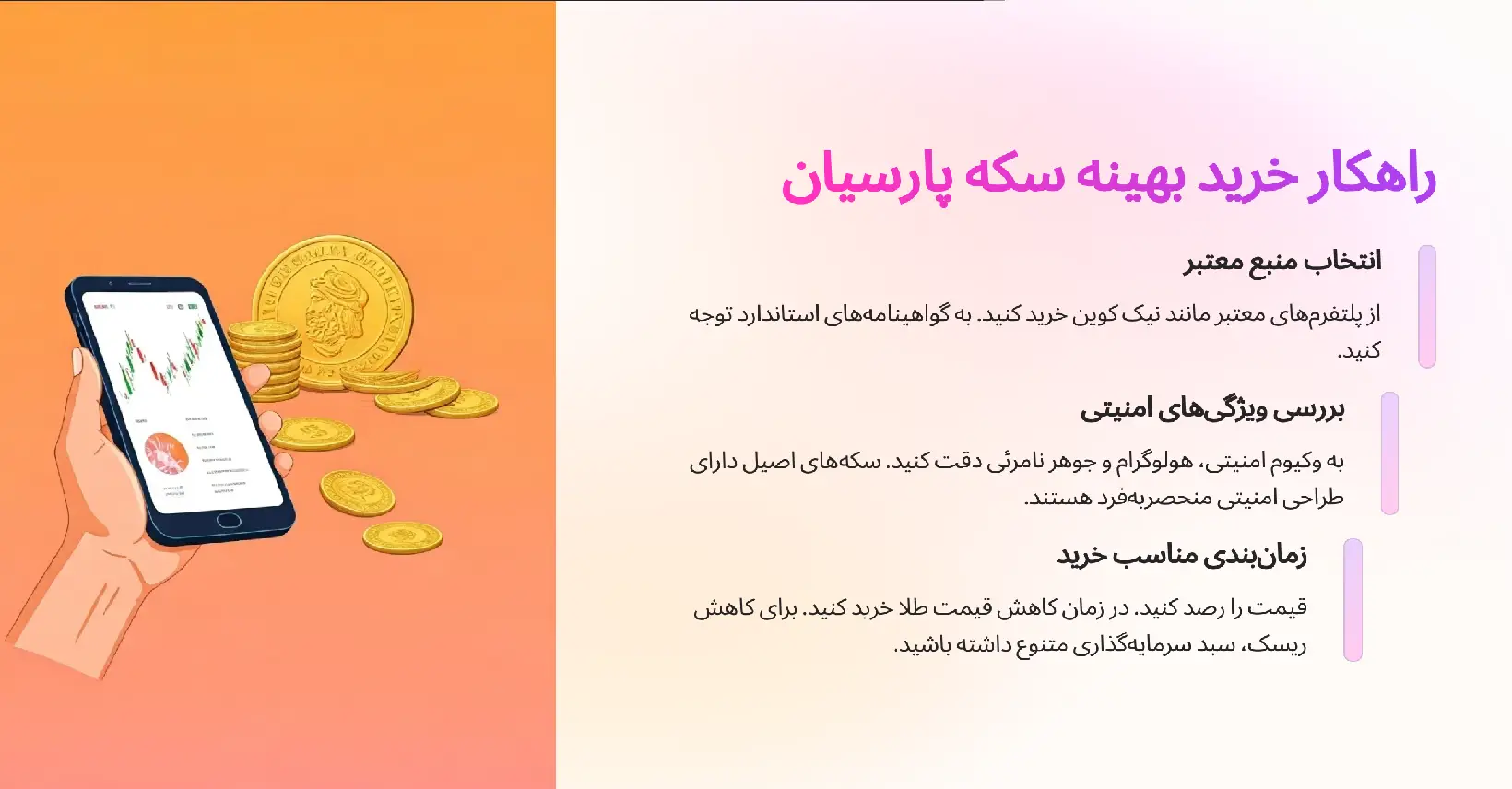 سکه پارسیان برای سرمایه گذاری؛ انتخابی هوشمند برای سرمایهگذاران تازهکار 24 راهکار خرید بهینه سکه پارسیان